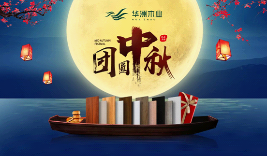 華洲木業(yè)：圓滿“家”節(jié)，皎潔純凈