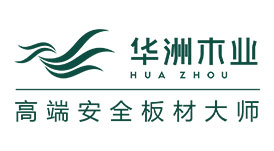 華洲木業(yè)誠邀您蒞臨2015上海建博會(huì)品鑒華洲零醛板
