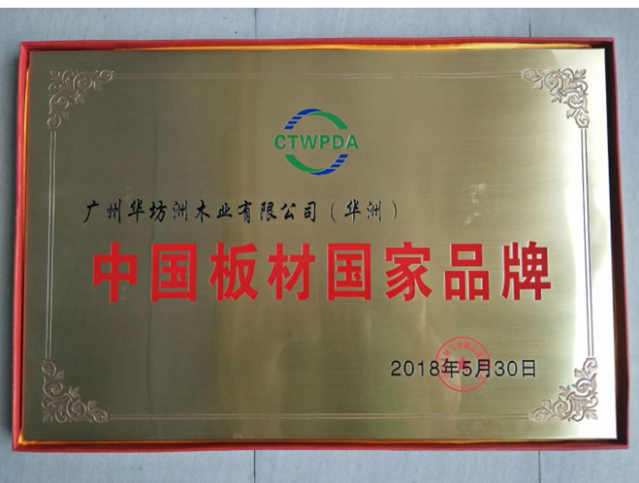 喜訊:華坊洲木業(yè)榮獲“中國(guó)板材國(guó)家品牌”稱號(hào)(圖1)