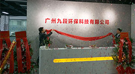 華洲木業(yè)旗下子公司-廣州九段環(huán)?？萍加邢薰境闪Ⅳ呓遗苾x式