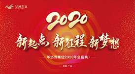 “新起點，新征程，新夢想”2020年華坊洲年會圓滿落幕