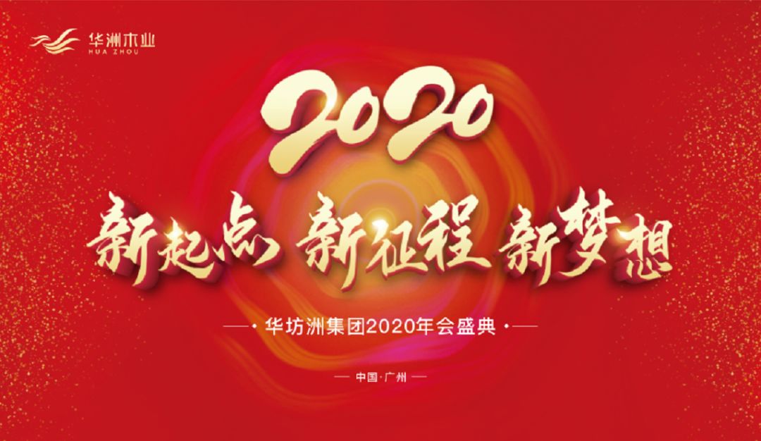 “新起點，新征程，新夢想”2020年華坊洲年會圓滿落幕(圖1)