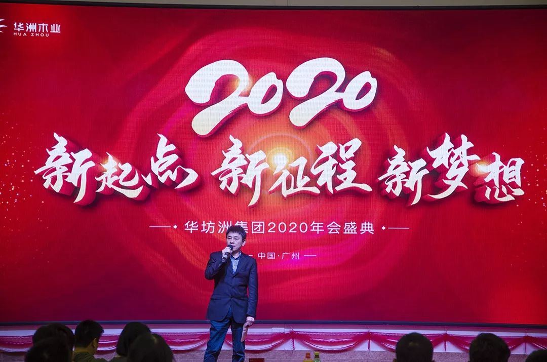 “新起點，新征程，新夢想”2020年華坊洲年會圓滿落幕(圖3)