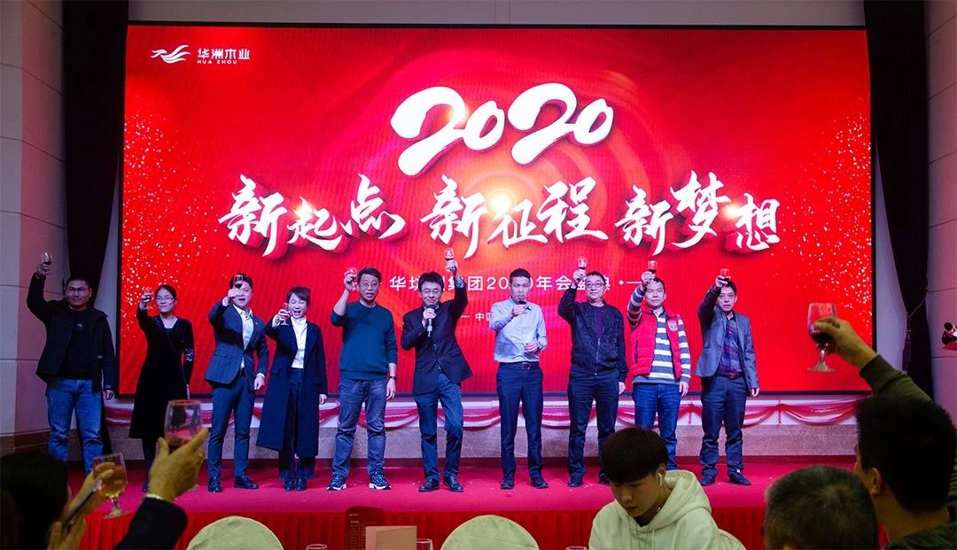 “新起點，新征程，新夢想”2020年華坊洲年會圓滿落幕(圖11)