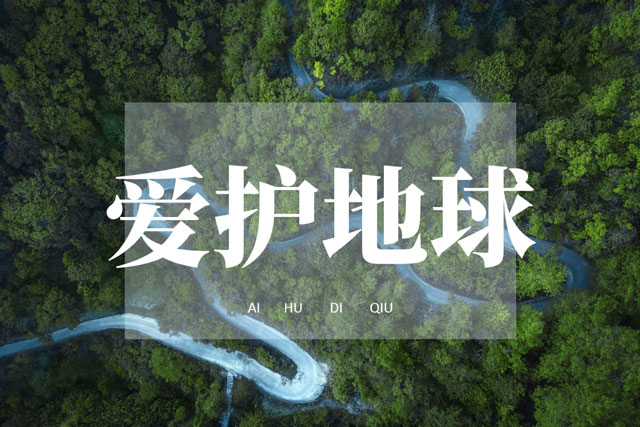 世界環(huán)境日|華洲無醛板，我是環(huán)保行動者！(圖1)