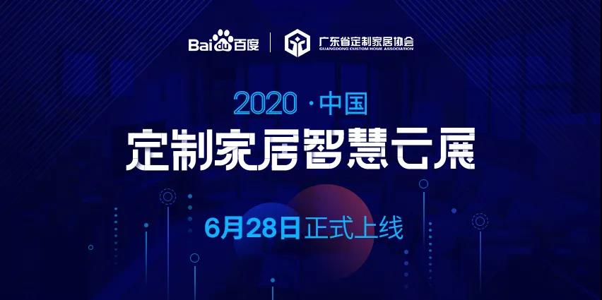 6月28日，華洲木業(yè)參加2020中國定制家居智慧云展，邀您參觀！(圖1)