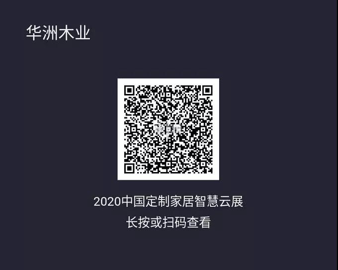 6月28日，華洲木業(yè)參加2020中國定制家居智慧云展，邀您參觀！(圖2)