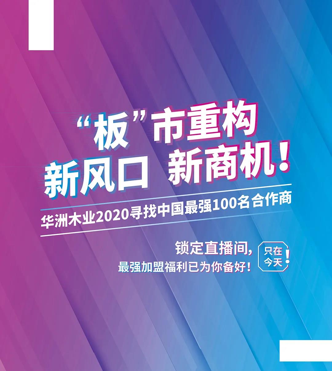 6月28日，華洲木業(yè)參加2020中國定制家居智慧云展，邀您參觀！(圖8)