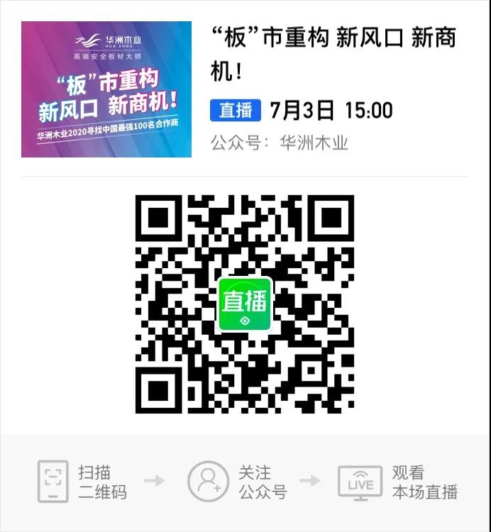 6月28日，華洲木業(yè)參加2020中國定制家居智慧云展，邀您參觀！(圖9)