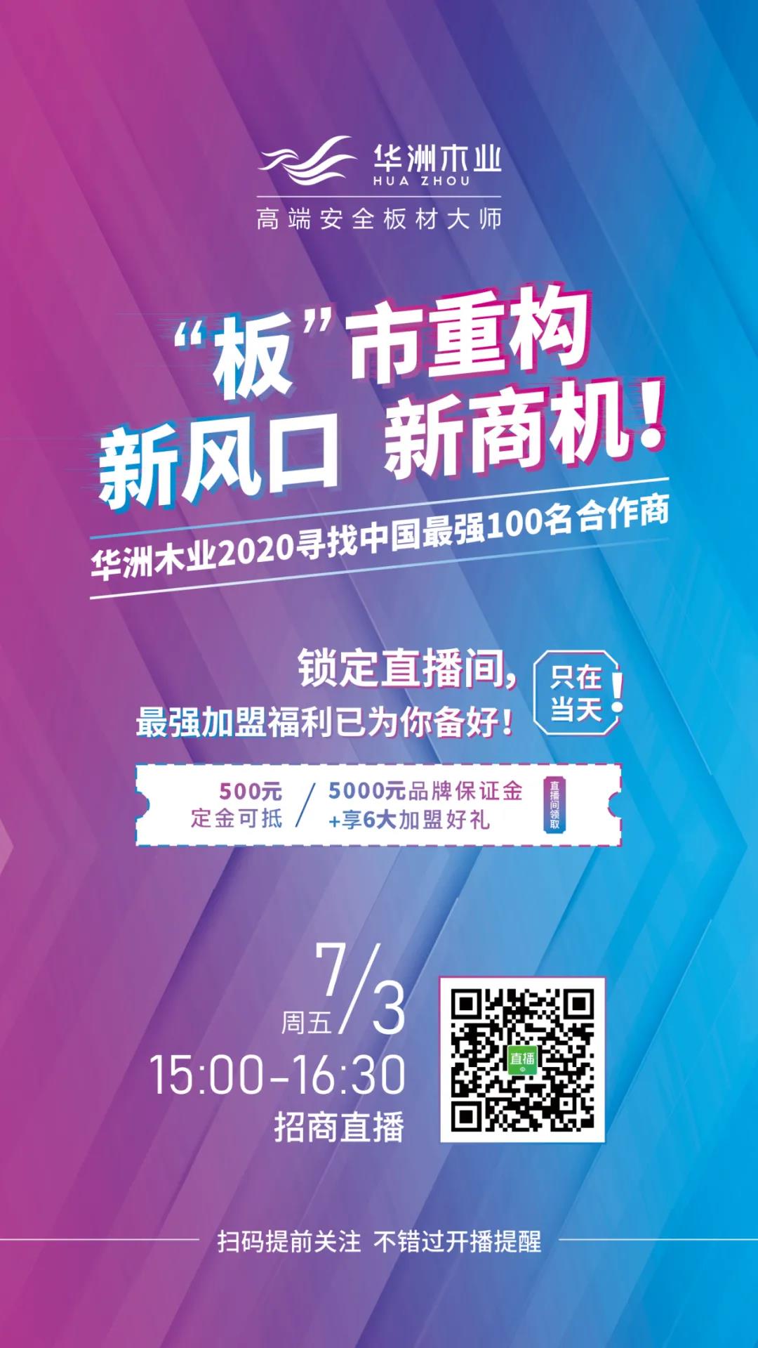 【直播預(yù)告】7月3日，邀您走進(jìn)華洲招商直播間(圖1)