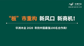 【華洲 · 直播回顧】“板”市重構，新風口，新商機！