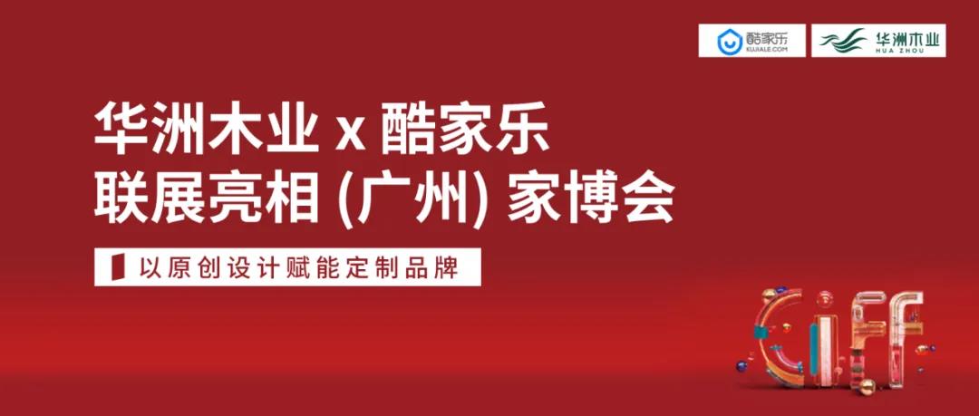 華洲木業(yè)X酷家樂(lè)聯(lián)展亮相（廣州）家博會(huì) | 以原創(chuàng)設(shè)計(jì)賦能定制品牌(圖5)