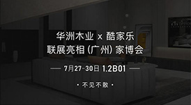 7.27家博會預告 | 原創(chuàng)設計-無醛基材，看華洲賦能合作商跑出“加速度”