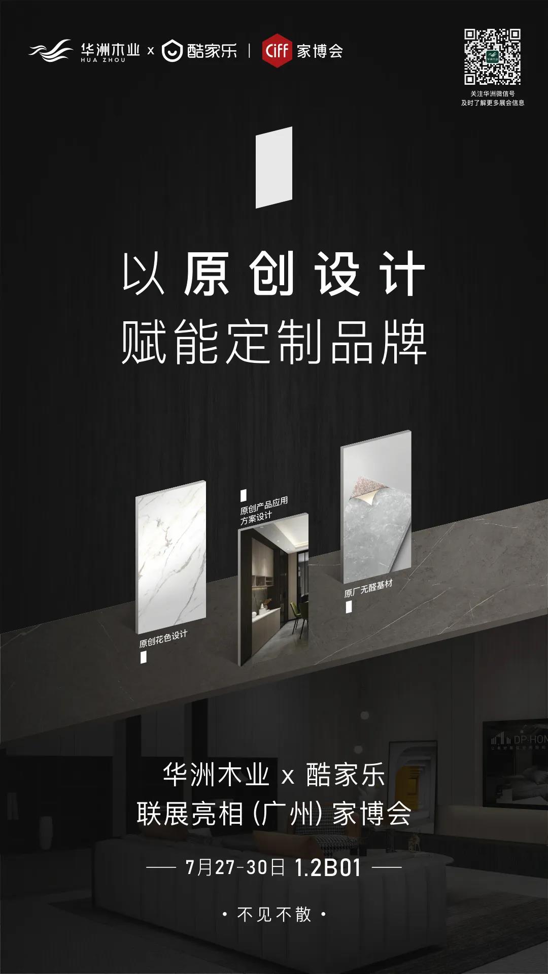 7.27家博會(huì)預(yù)告 | 原創(chuàng)設(shè)計(jì)-無(wú)醛基材，看華洲賦能合作商跑出“加速度”(圖1)