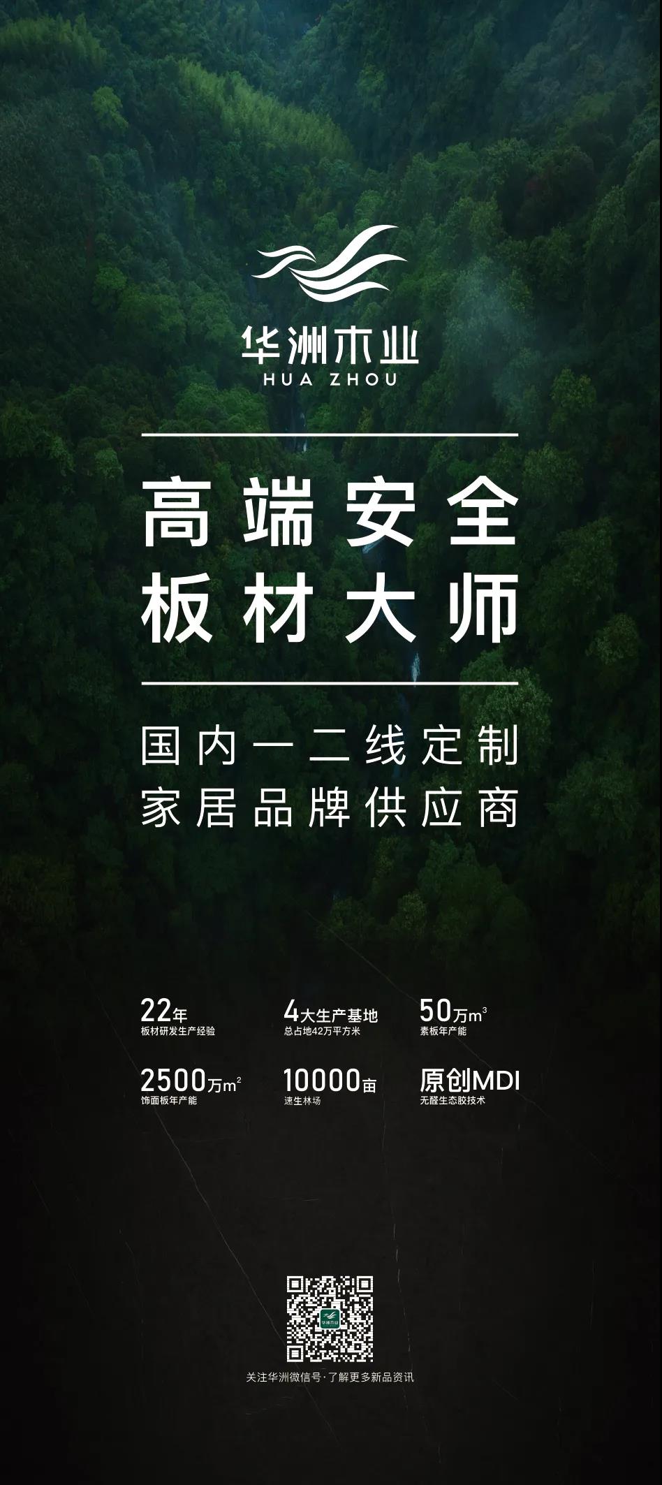7.27家博會(huì)預(yù)告 | 原創(chuàng)設(shè)計(jì)-無(wú)醛基材，看華洲賦能合作商跑出“加速度”(圖5)