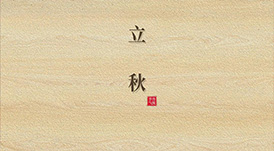 立秋  云天收夏色，木葉動(dòng)秋生
