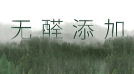 從E1到“無(wú)醛添加”，帶你了解環(huán)保板材的主流等級(jí)