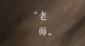 教師節(jié) | 一個(gè)平凡的稱謂，一生不平凡的使命