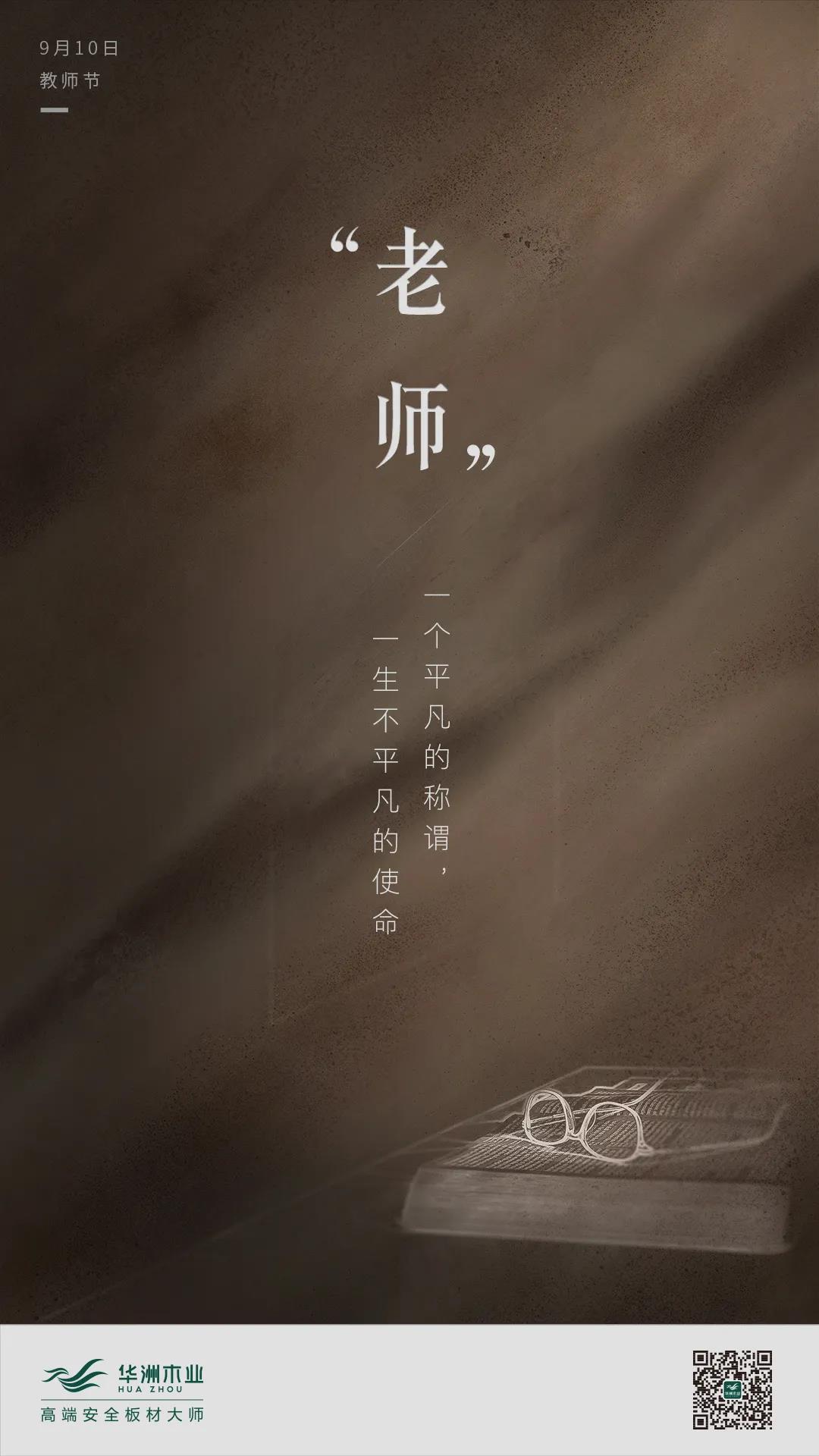 教師節(jié) | 一個平凡的稱謂，一生不平凡的使命(圖1)