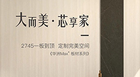 新品發(fā)布  華洲Max+板材系列，享受一板到頂?shù)耐昝?></a>
                </div>  
                <div   id=