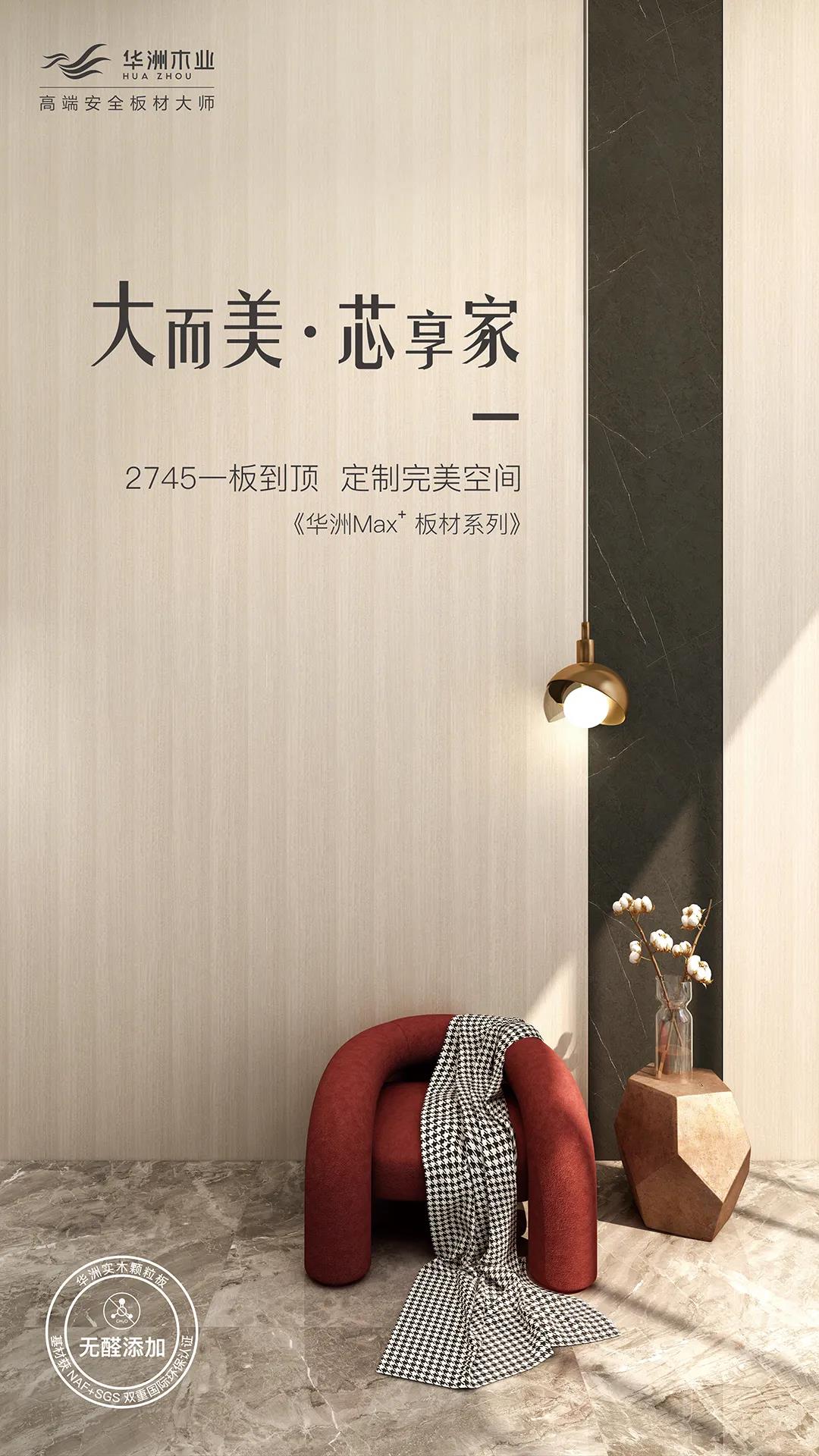 新品發(fā)布  華洲Max+板材系列，享受一板到頂?shù)耐昝?圖1)