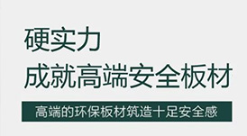華洲 | 硬實(shí)力，成就高端板材！