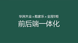 華洲木業(yè)x酷家樂x全屋E柜前后端一體化，助力中小定制企業(yè)數(shù)字化升級！