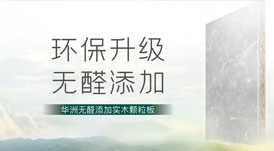 無醛添加，華洲板材給足你安“醛”感！
