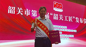 華洲木業(yè)總工程師林衛(wèi)東榮獲第三屆“韶關(guān)工匠”榮譽(yù)稱號(hào)！