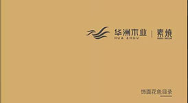 《2021-2022華洲木業(yè)花色目錄手冊(cè)》新鮮出爐，搶先看！