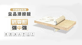 華洲小課堂  6個問題讓你更懂華洲金品澳桉板！