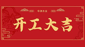 華洲木業(yè)  今天，我們開工了！