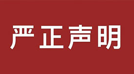 嚴(yán)正聲明！
