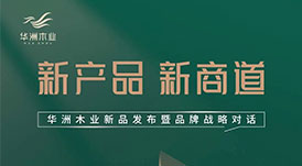 “產(chǎn)品+渠道+品牌”三驅(qū)并駕，華洲木業(yè)如何乘勢(shì)而為？