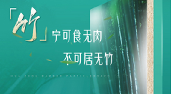 家裝防潮小Tips，華洲竹馨板堪稱全能！