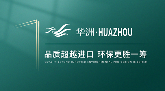 【品牌傳奇】華洲：中國高端板材之光，以品質(zhì)對話世界
