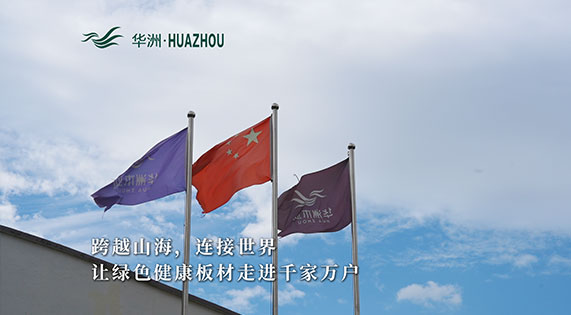 華洲板材：承載中國制造業(yè)創(chuàng)新精神的遠(yuǎn)航之舟！