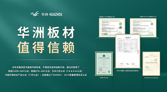 超越標(biāo)準(zhǔn)的硬實(shí)力|為了做好一張板材，華洲做了什么？