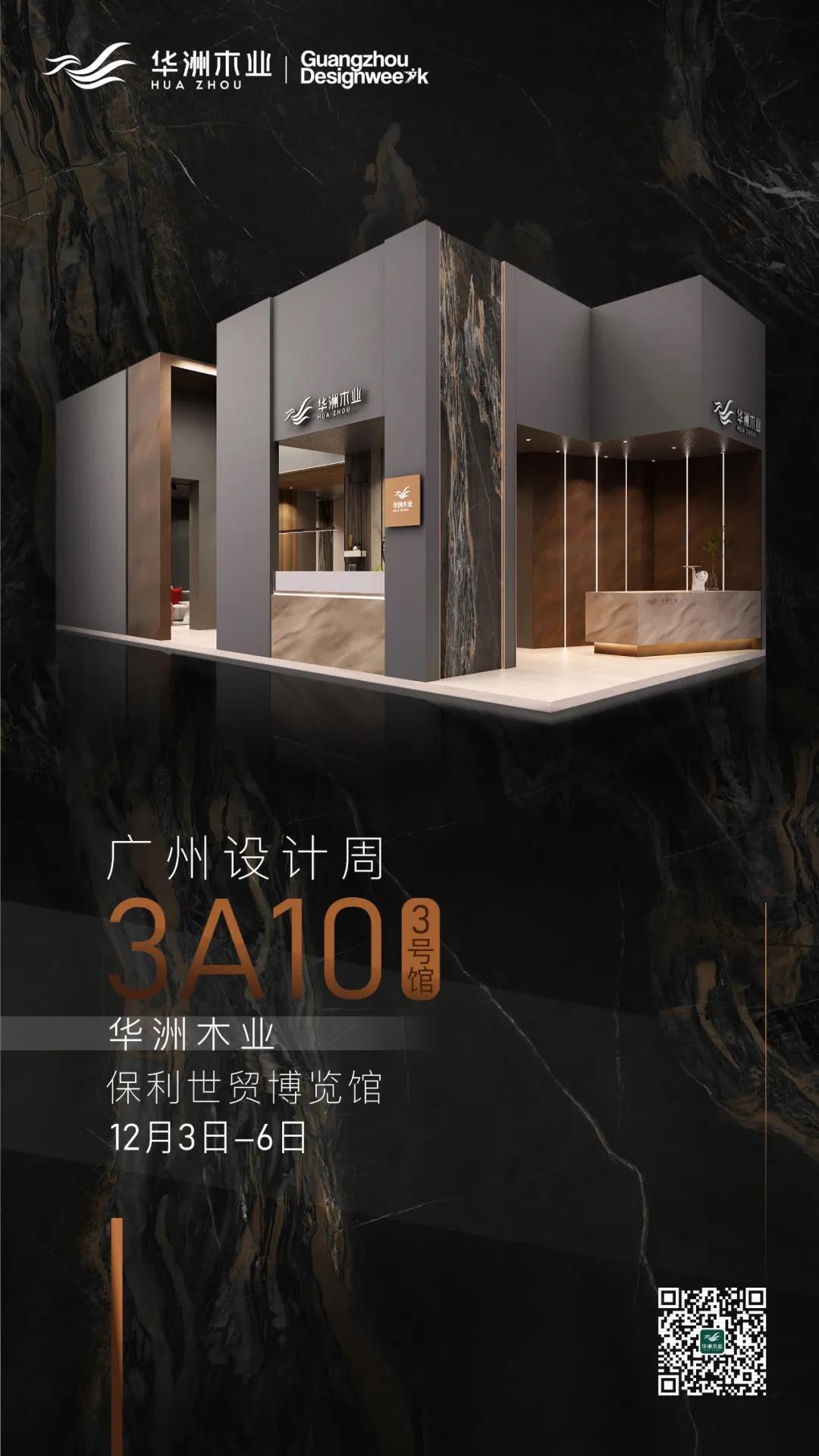 華洲大板潮牌館來了，相約2020廣州設計周見！(圖10)