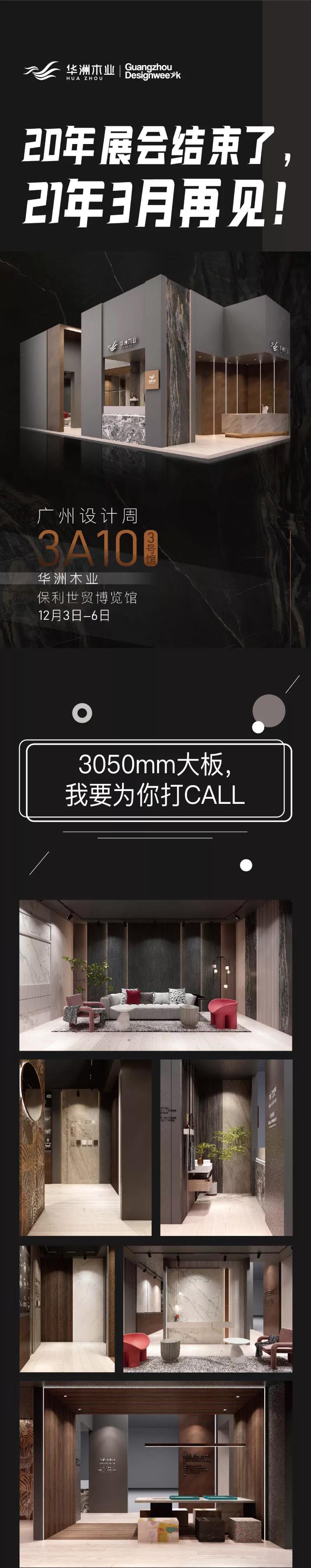 2020廣州設(shè)計(jì)周圓滿落幕，帶您回顧華洲的“新花樣”！(圖8)