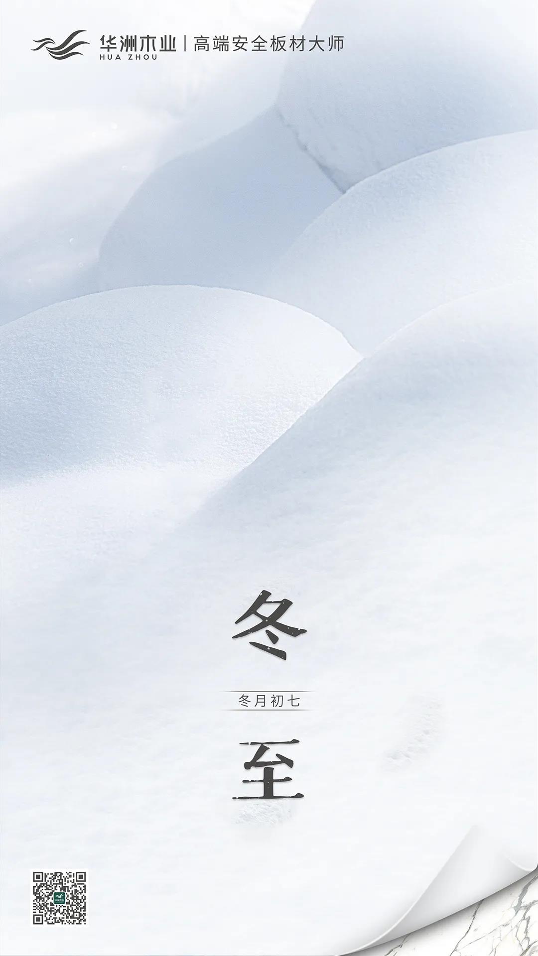 冬至 | 日照數(shù)九冬至天，清霜風(fēng)高未辭歲(圖1)