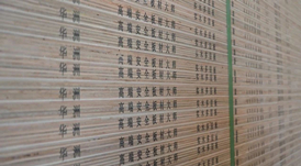 明星產(chǎn)品 | 華洲實(shí)木多層板誕生記！