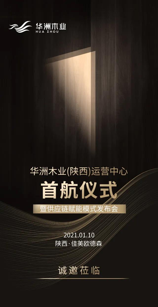 華洲木業(yè)（陜西）運營中心順利落地，深度完善供應鏈賦能體系(圖8)