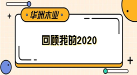 華洲木業(yè) | 回顧我的2020！