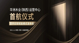 恭喜！華洲木業(yè)（陜西）運(yùn)營(yíng)中心首航儀式暨供應(yīng)鏈賦能模式發(fā)布會(huì)圓滿舉辦！