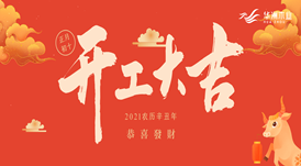 華洲木業(yè) | 今天，我們開工了！