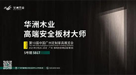 與華洲相約第十屆中國廣州定制家居展覽會(huì)，我們不見不散！