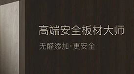 定制“升”年，華洲以“無醛添加”助力定制家居企業(yè)產(chǎn)品升級