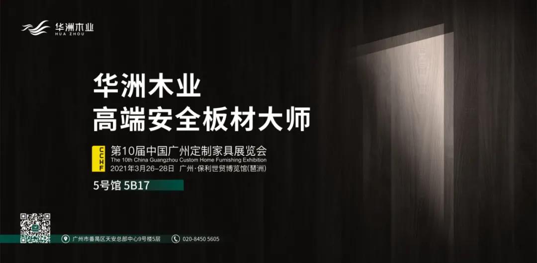 定制“升”年，華洲以“無醛添加”助力定制家居企業(yè)產品升級(圖2)