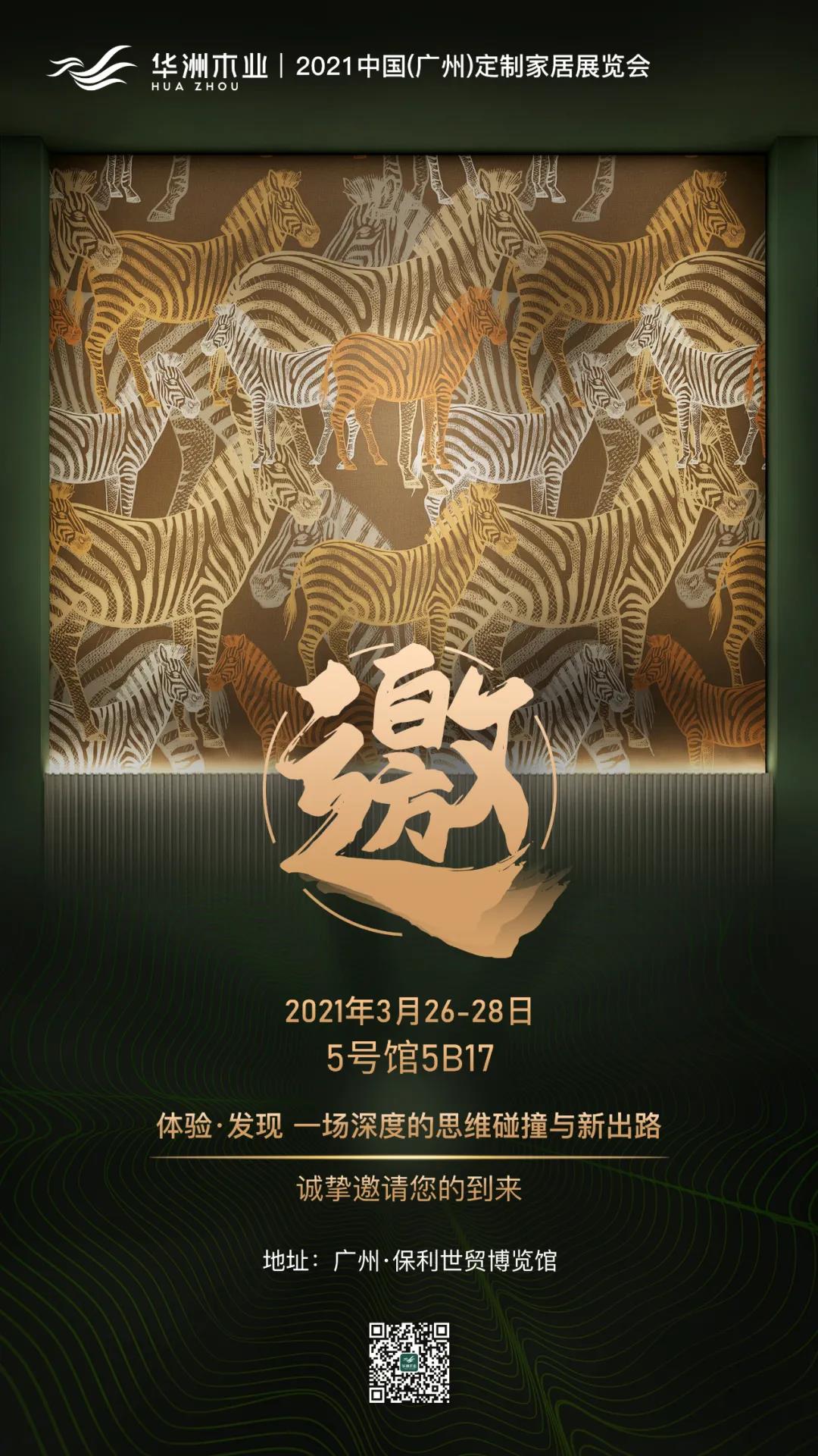 來(lái)了！華洲3月廣州定制家居展尋找這兩類(lèi)人！?(圖3)
